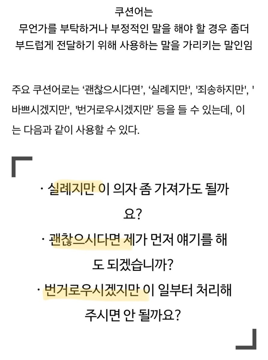 jadessoo's tweet photo. 쿠션어랑 애기어 헷갈려하는 사람 많은데 원트도 쿠션어 맞음
면접 거절이라는 본론 꺼내기 전에 '기회 주셔서 감사하지만~'이라고 쿠션 깔아주는거
비슷한 예시로 '알고 계시겠지만~', '괜찮으시다면~' 등등이 있음
이건 쿠션어가 아니라 사회생활 예의다 ❌️
쿠션어 자체가 사회생활 예의다 ⭕️ https://t.co/H1pjGZdObo