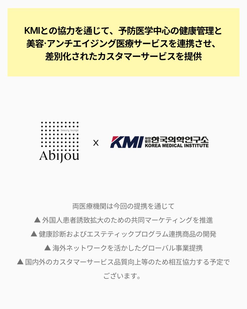 abijoujp's tweet photo. KMI韓国医学研究所 × Abijouクリニック

このたびAbijouクリニックは、KMI韓国医学研究所と業務提携（MOU）を締結いたしました。

今回の提携を通じて、健康診断と皮膚・美容医療分野の専門性を結び、より充実したK-Beauty Medicalサービスの提供を目指してまいります。

Abijouクリニックは今後も、健康と美しさをサポートする医療サービスの提供に努めてまいります。

✨健康から始まる美しさ
✨美しさを支える健康

Abijou Clinic × KMI 🤝

#韓国皮膚科 #肌管理 #韓国クリニック #渡韓美容 #美容皮膚科 #韓国美容 #韓国皮膚科おすすめ #韓国旅行 #明洞皮膚科 #江南皮膚科 #弘大皮膚科 #明洞クリニック #弘大クリニック #江南クリニック #Abijou #KMI #KBeautyMedical