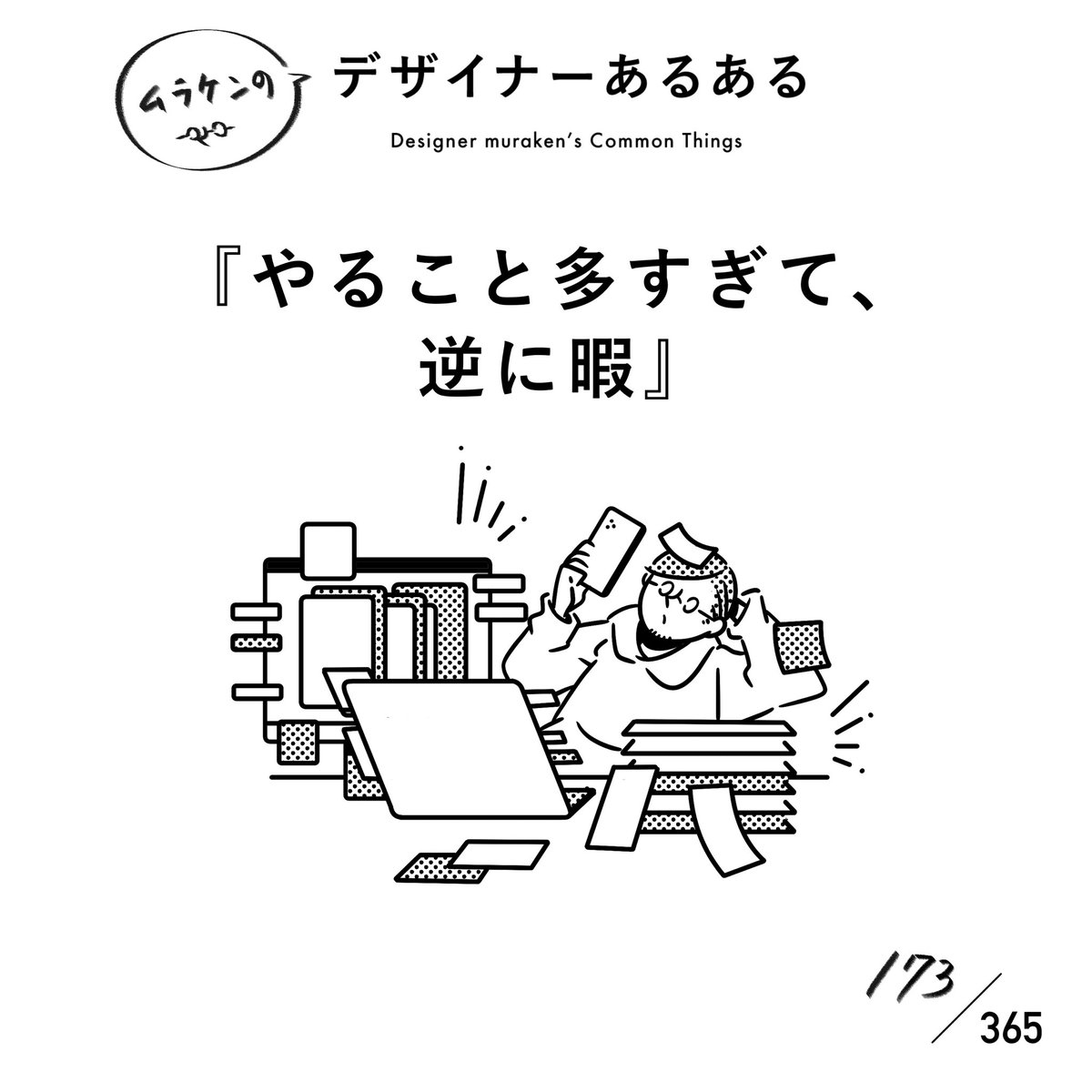 muraken43111407's tweet photo. 【173.やることが多すぎて、逆に暇】
#デザイナーあるある

あれもこれもやらなければいけなくて、一旦全部保留して、逆にやることがなくなって暇になると言うバグ。別名：現実逃避。

#デザイナーあるある毎���カレンダー https://t.co/powLirUtBl