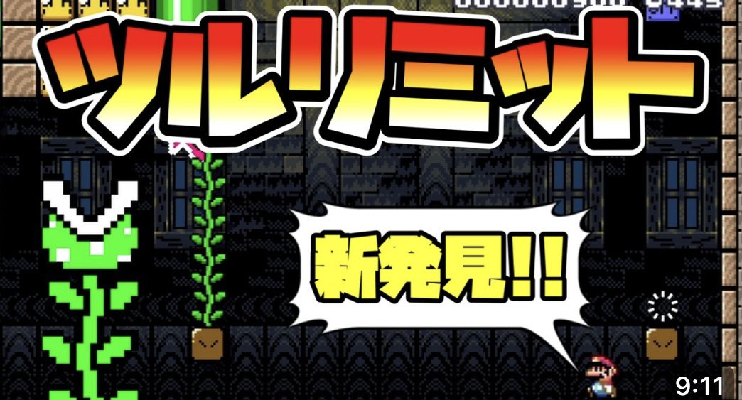 yuzuriha727's tweet photo. 新発見！つるリミット！？

敵リミット…技リミット…光源リミット…まさかのつるにもリミットがあった！？

発見するのもすごいし使い方思いつくのもすごいなw

#スーパーマリオメーカー2
新発見！ツルリミット -The Vine Limit- 【Mario Maker 2】 https://t.co/CQA39fB4oF @YouTube https://t.co/hwVGRaJoIF