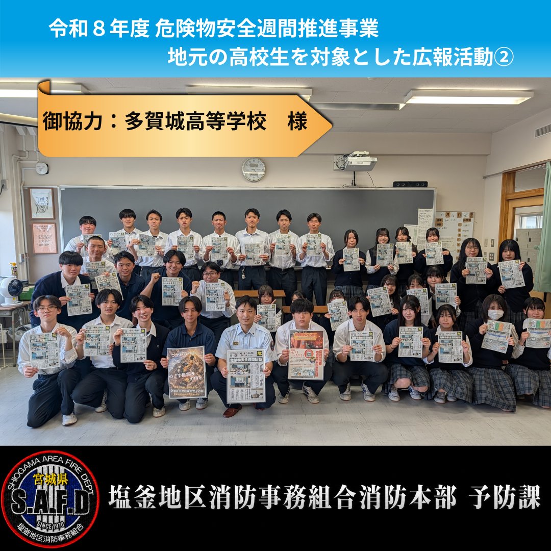 SAFD1970's tweet photo. 【危険物安全週間の取組】
防災を専門的に学ぶ多賀城高等学校、災害科学科の皆様と意見交換を実施しました。生徒の皆さんの高い意識と探究心あふれる姿勢がとても印象的でした。🚒✨
#多賀城高校 #災害科学科 #防災教育 #消防 https://t.co/jlCK9mxR1j