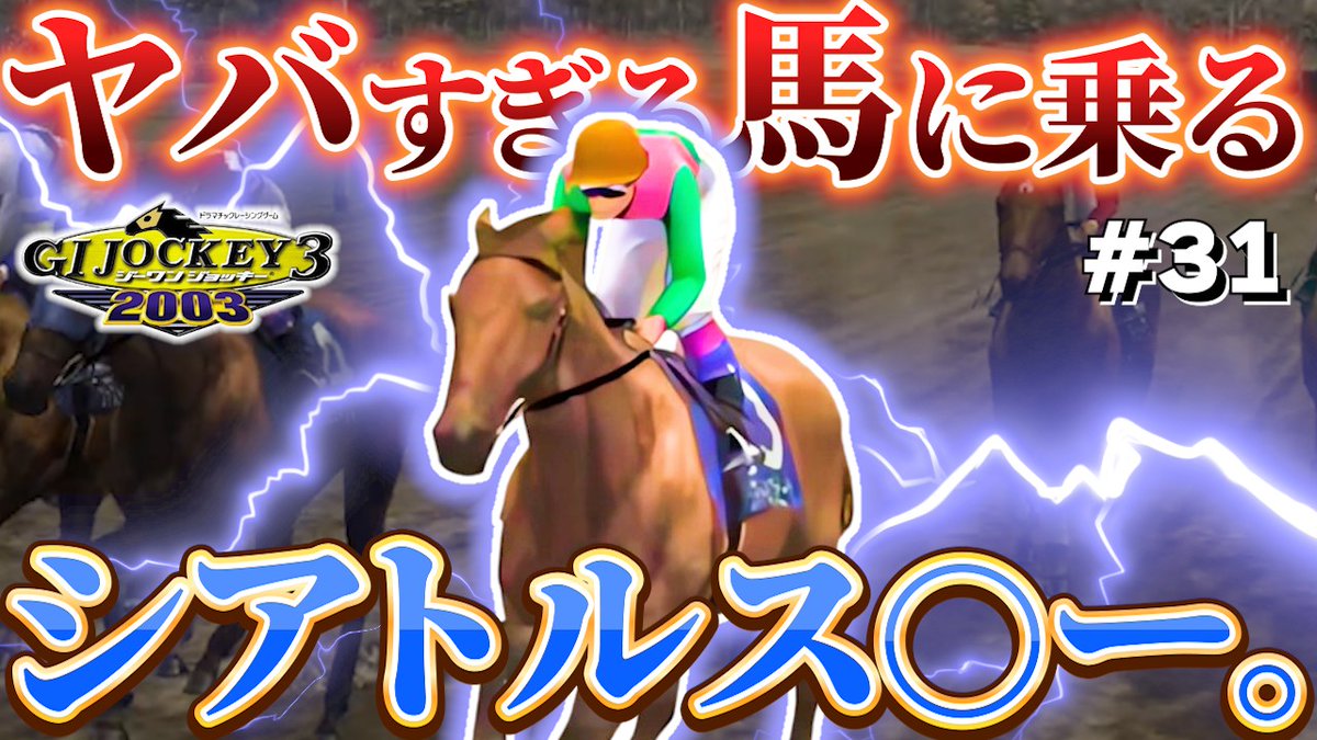 P_S_Budou's tweet photo. 動画投稿しました。

【GⅠジョッキー3 2003：#31】ヤバい馬に乗ってみた
https://t.co/BwrbKy3J7a https://t.co/XXWamrRlOf