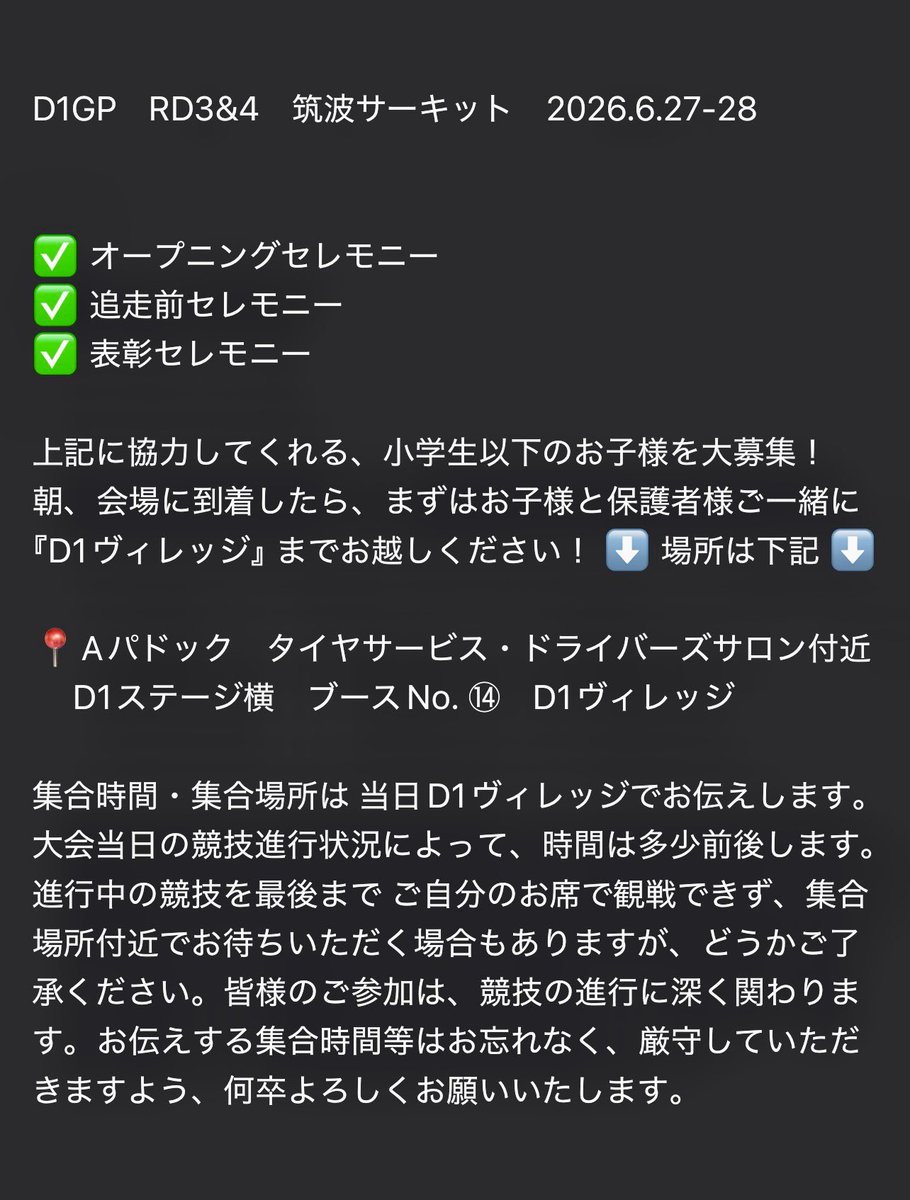 fd7chu's tweet photo. 2026 #D1GP RD3&amp;4 筑波

✅オープニングセレモニー
✅追走前セレモニー
✅表彰セレモニー

協力してくれる、小学生以下のお子様を大募集！
案内画像が文字ばかりですみません！
ご興味ありましたら、ぜひお目通しください🙏🏻
D1ヴィレッジで待ってます☺️

公式サイトもみてね👀
https://t.co/ai3sbGw7DZ https://t.co/C26O6YToRa
