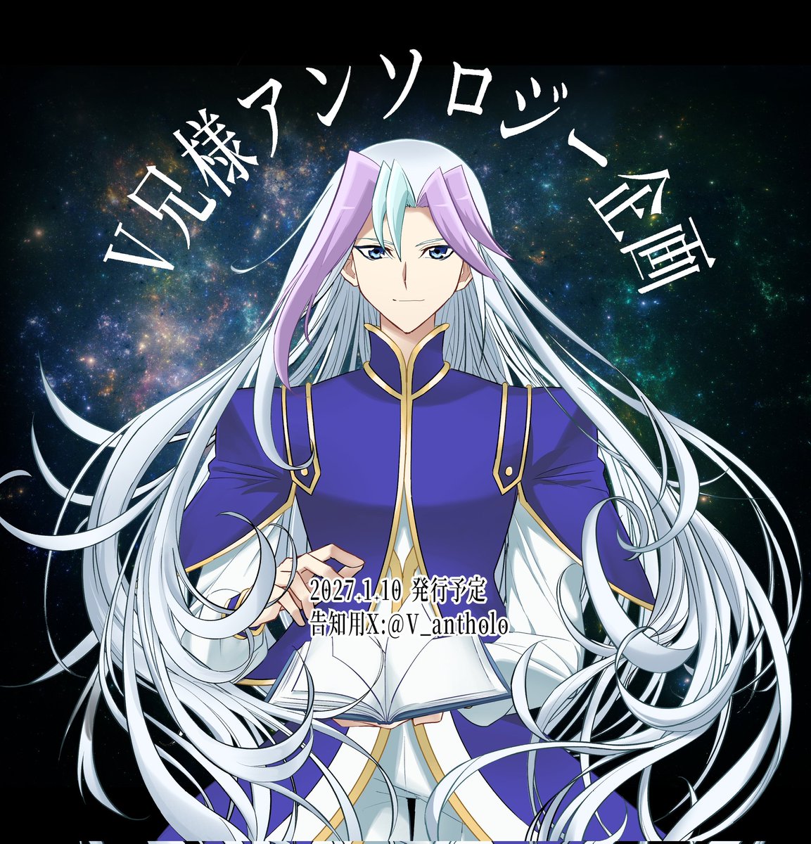 V_antholo's tweet photo. こちらは2027年1月10日発行予定のV兄様アンソロジー企画告知用アカウントとなります。
よろしくお願い致します！ https://t.co/QXewhKJbv1