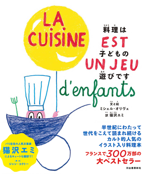 Kawade_shobo's tweet photo. 本日7月5日はジャン＝コクトーの誕生日🍰
小社からは、コクトーが序文を書いた名著『料理は子どもの遊びです』をご紹介。読み継がれて半世紀、フランスで300万部を売ったカルト的料理絵本！　クロック・ムッシュ、鶏のワイン煮、自家製マヨネーズ……遊び心満載の44レシピ📚https://t.co/SsWV5DmLqO https://t.co/ainDxBND87