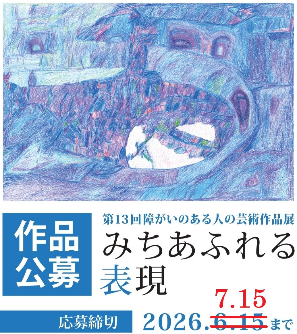s_akebono's tweet photo. 【〆切延長！！】「みちあふれる表現」応募締め切りを、7/15（水・必着）に延長します！もう少しで完成しそうだったのに…という方、それ以外の方も、ご応募お待ちしております！！詳細はHPをご覧ください🎨
https://t.co/ZdTvI3RdyV 
#周南あけぼの園 #アトリエnon #障害者アート #公募展 https://t.co/iK8TdyjG8K