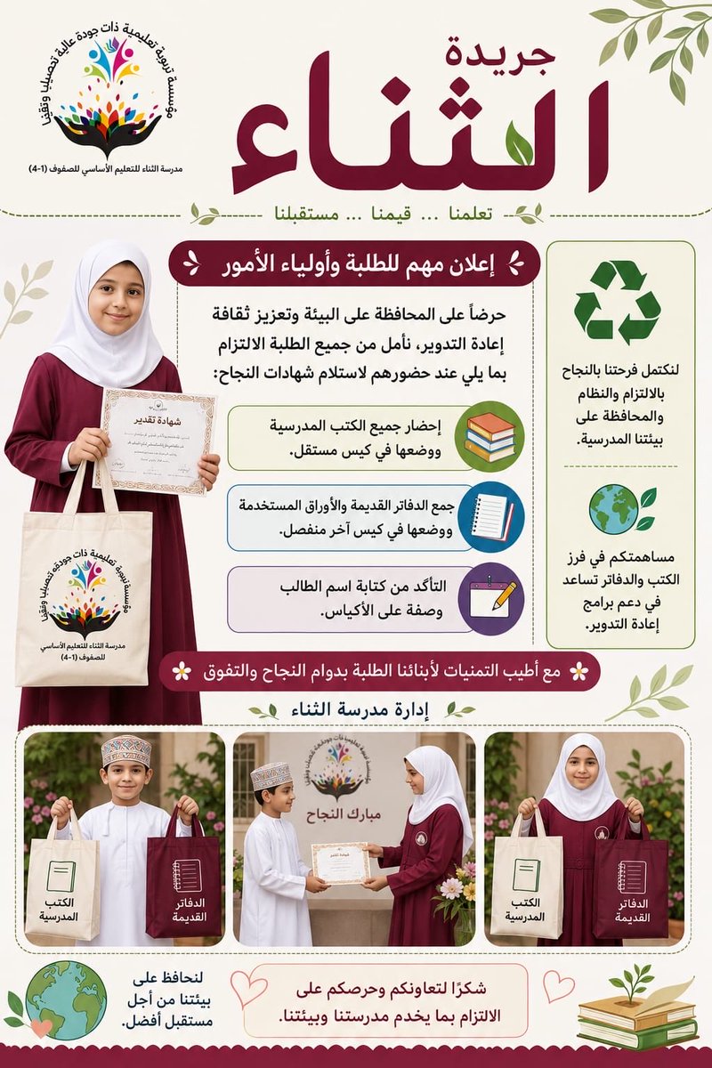 EduGovSbt3332's tweet photo. #اعلان

إعلان مهم للطلبة وأولياء الأمور حرصاً

 على المحافظة على البيئة وتعزيز ثقافة إعادة التدوير 

الالتزام  بما هو موضح بالإعلان المرفق
#فعاليات_تعليمية_جنوب_الباطنة https://t.co/g13rEfz3di