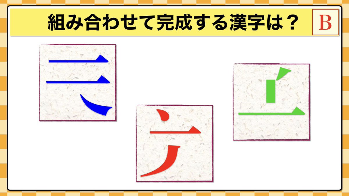 Tellur_Nazo's tweet photo. 脳内合体漢字🧠

これらのパーツを重ね合わせて完成する漢字は？

60秒以内に全部わかったらスゴい‼️

#EnterKeyDiscord https://t.co/YAH8EEyTn3