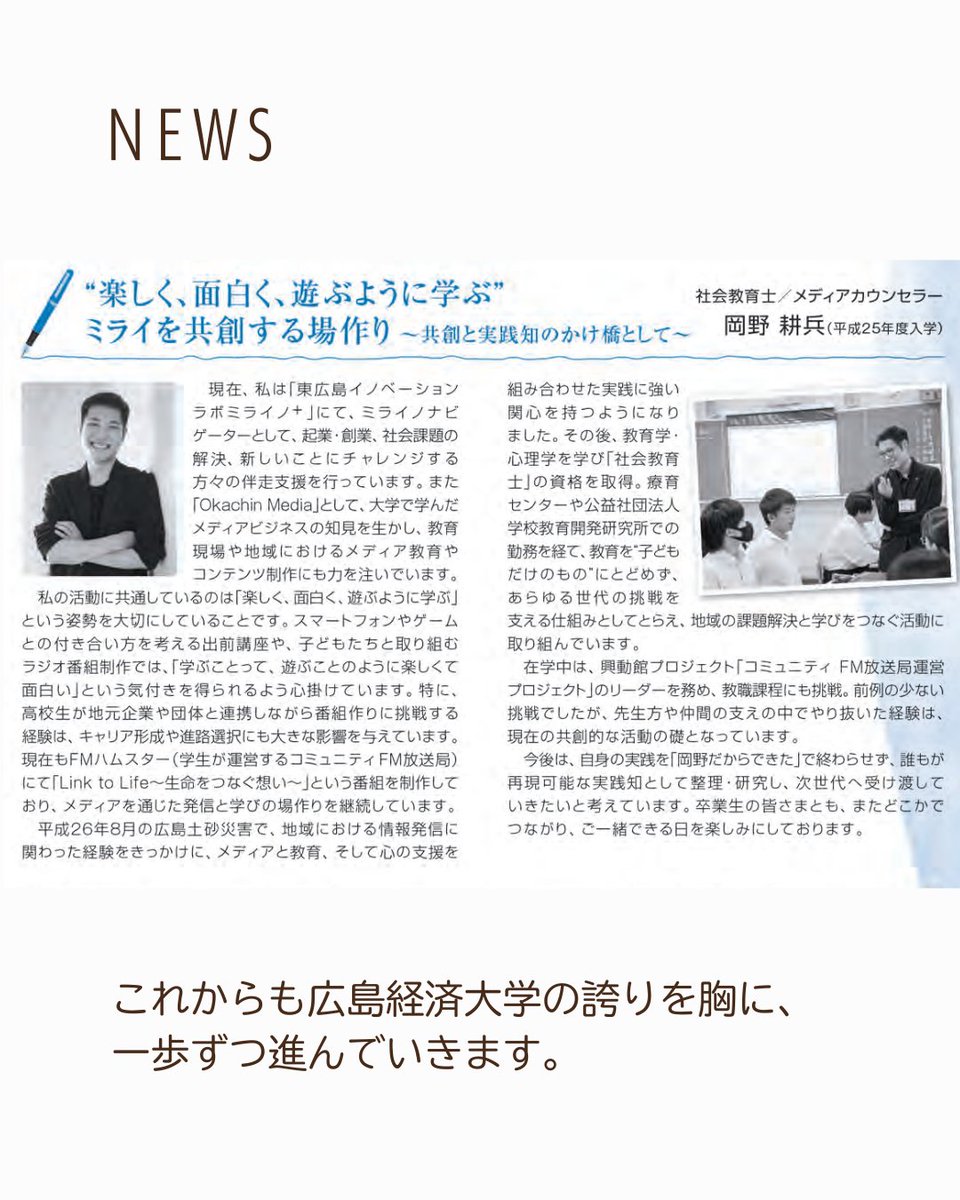 mcokachin's tweet photo. 広島経済大学同窓会報「明徳」に掲載いただきました！
現在は東広島で起業支援やメディア教育に携わっています。
大切にしているのは「楽しく、面白く、遊ぶように学ぶ」こと。
広経大の興動館での経験が今の僕の礎です。次世代へ繋ぐ活動、
これからも全力で挑戦します！ #広経大 #社会教育士 https://t.co/WURjuLoiAG