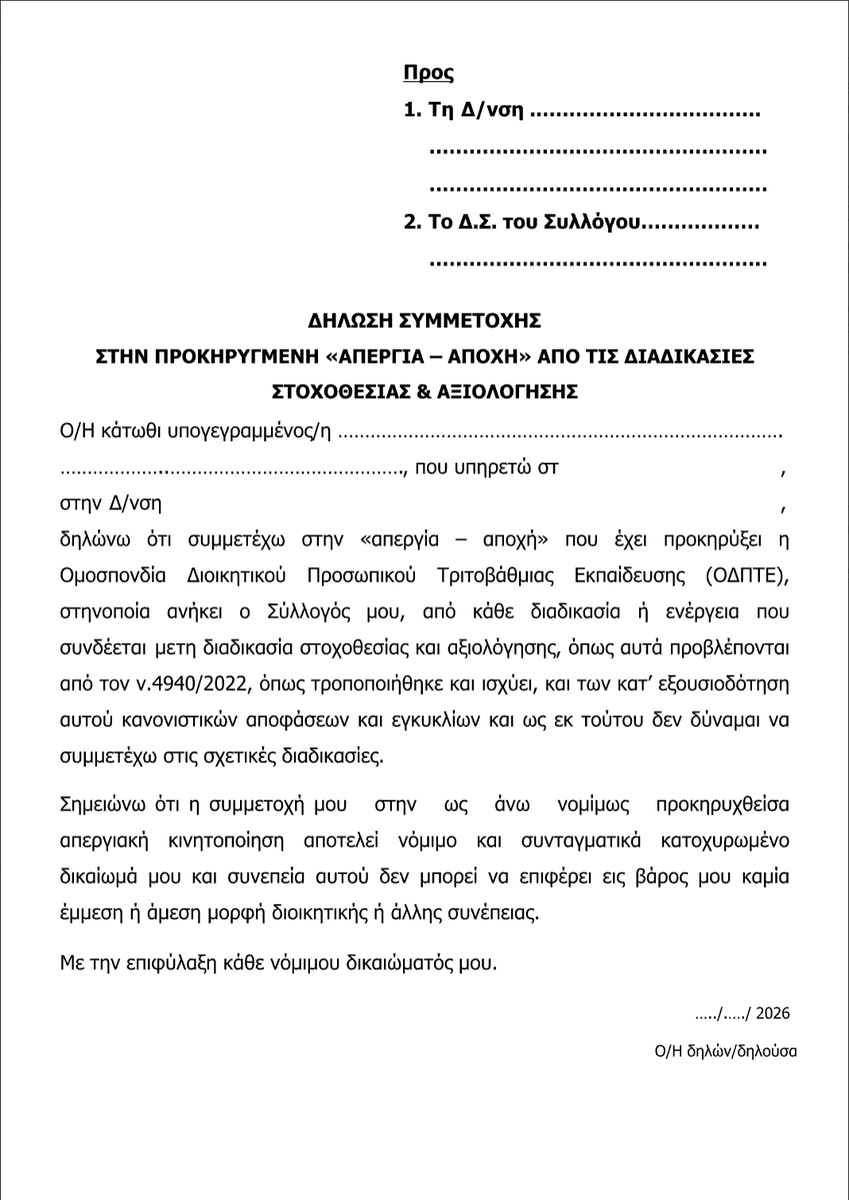 ThanosTzimeros's tweet photo. ΑΠΟΛΥΣΤΕ ΤΟΥΣ ΕΠΙΤΕΛΟΥΣ!
Αυτό το έγγραφο έχει στείλει στα μέλη της η Ο.Δ.Π.Τ.Ε., η  ΟΜΟΣΠΟΝΔΙΑ ΔΙΟΙΚΗΤΙΚΟΥ ΠΡΟΣΩΠΙΚΟΥ ΤΡΙΤΟΒΑΘΜΙΑΣ ΕΚΠΑΙΔΕΥΣΗΣ, διότι δεν γουστάρει την αξιολόγηση. Και κατά την αντίληψή τους, το "κάνω ό,τι γουστάρω" και το "αν δεν γουστάρω τον νόμο, δεν τον εφαρμόζω" είναι... συνταγματικό τους δικαίωμα! Απολύστε τους επί τέλους! Καθαρίστε το Δημόσιο από τη γάγγραινα του κρατικού συνδικαλισμού! @AdonisGeorgiadi @PrimeministerGR
