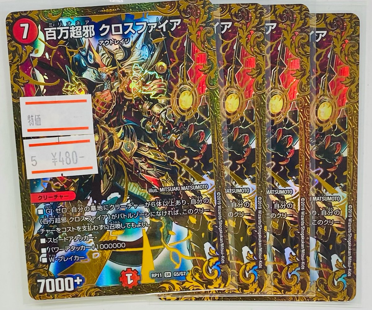 ☆デュエマ入荷のお知らせ☆ 百万超邪 クロスファイア(UGC) 買取させて