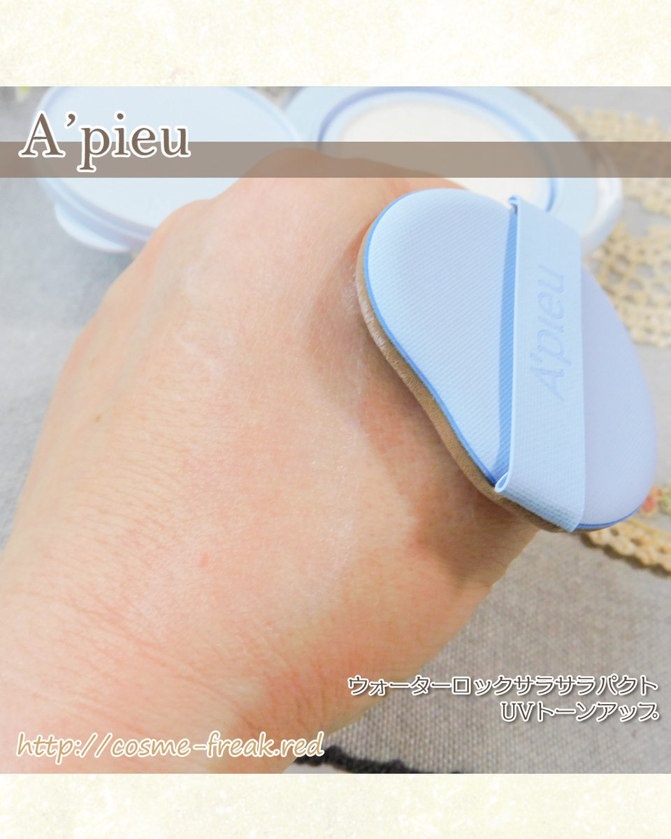 CosmeFreakRed's tweet photo. アピューさまからいただきました
💙ウォーターロックサラサラパクト
UVトーンアップ
水色のパクト→
夏の化粧直しに推す！
テカリ肌にパフを載せれば
UV対策も
サラ肌も復活♪

ファンデが剥げた部分のみ
クッションファンデのパフで
軽く押さえればOK👌
#PR #ギフティング #アピュー https://t.co/ssBSWnhX4f