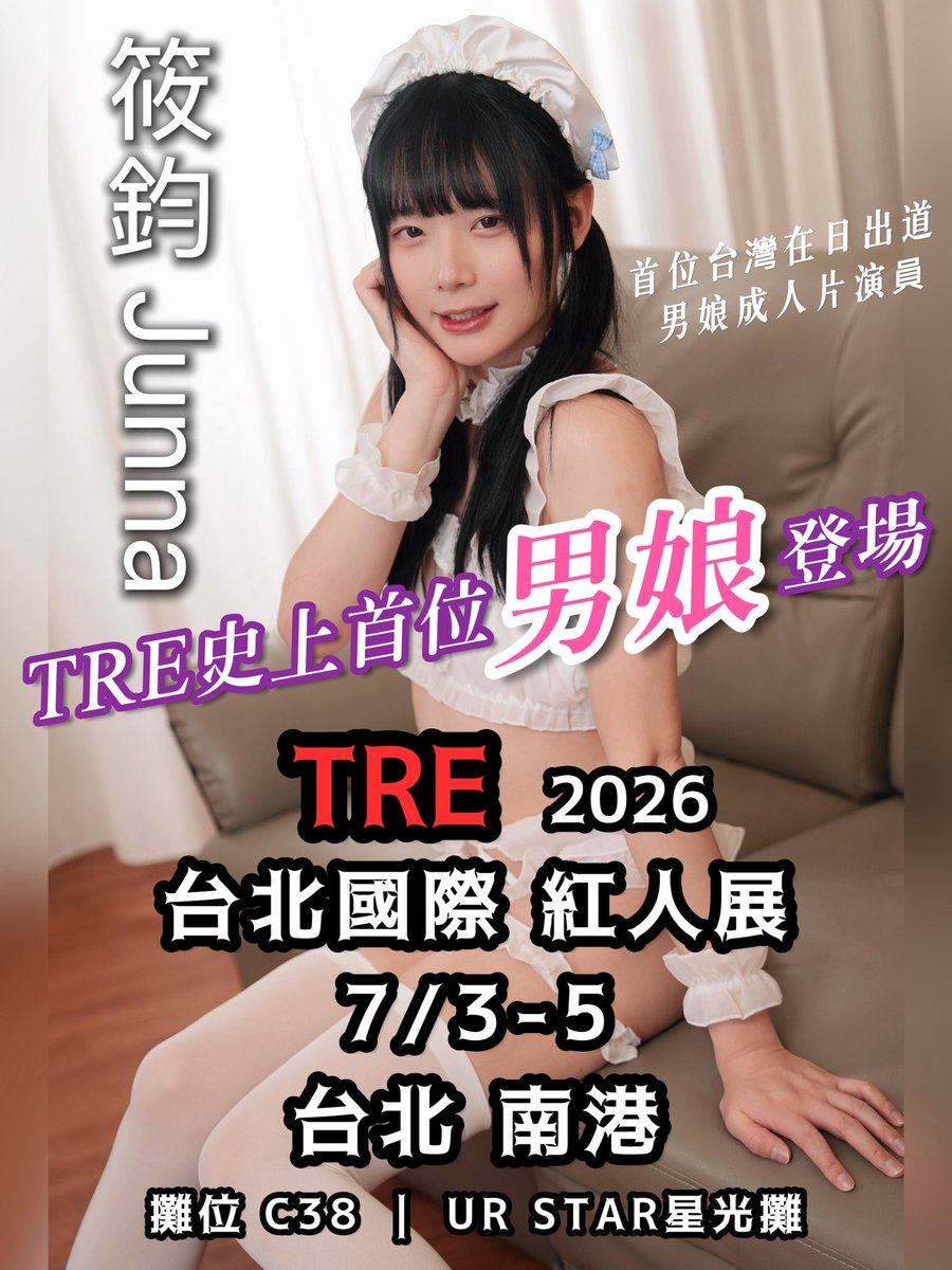junna_hung's tweet photo. 是史上第一次有男娘進場擺攤喔！2026年 終於通過官方審核了呢！來找我玩🫶 https://t.co/iM2XW7nPO6