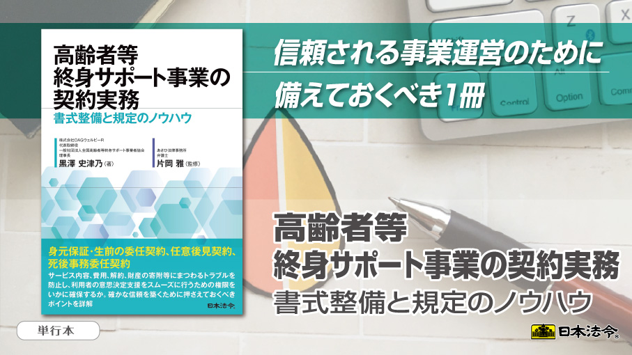 horei_news's tweet photo. 【新刊】
「高齢者等終身サポート事業の契約実務 書式整備と規定のノウハウ」

サービス内容、費用、解約、財産の寄附等にまつわるトラブルを防止

黒澤史津乃　著
片岡 雅　監修

◯日本法令EC（試読あり）
https://t.co/S3mDSmFr9M
◯楽天
https://t.co/EEmvaxjXkn
◯Amazon
https://t.co/EzsCky71ph https://t.co/S00OoFW0nh