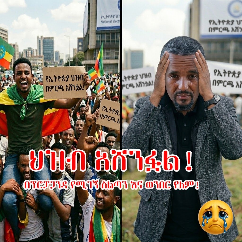 Tigerlij9003's tweet photo. የኢትዮጵያ ሕዝብ የብስለትና የዴሞክራሲ ማሳያ የሆነውን ታሪካዊ ምርጫ በስኬት አጠናቋል። ይህንን ፍፁም ሰላማዊና ታማኝ ሂደት ለማጣጣል የምታደርጉት ጥረት የሕዝብን ሉዓላዊነት መጋፋት ነው። 
#ሉዓላዊነት_ለሕዝብ #ነፃ_ምርጫ #ምርጫ_ሰላም https://t.co/35eDQ0aHnv