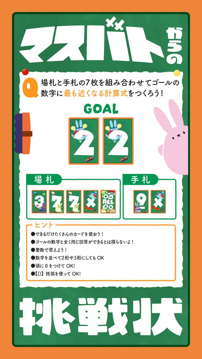 v_m2024's tweet photo. 【マスバトからの挑戦状】

ゴールとなる数字に辿り着くには、どんな計算式をつくれば良いと思いますか？
良かったら、隙間時間なんかでちょっと考えてみてくださいね！ https://t.co/adVpFuXXKC
