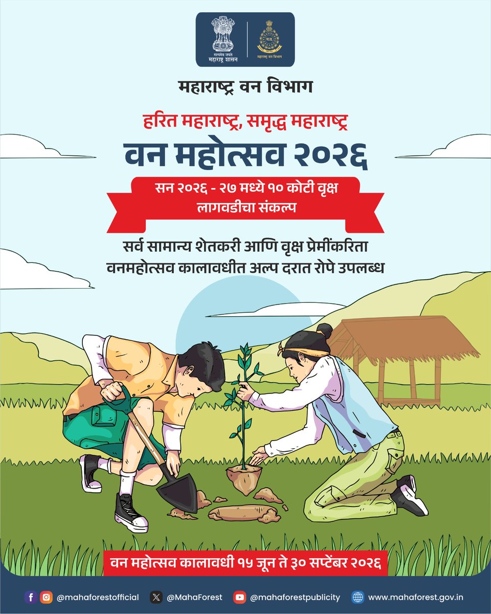 MahaForest's tweet photo. 🌳हरित महाराष्ट्र, समृद्ध महाराष्ट्र 🌳

महाराष्ट्र शासनाच्या वन विभागामार्फत वन महोत्सव २०२६ उपक्रम राबविण्यात येत असून १५ जुन २०२६  ते ३० सप्टेंबर २०२६ या कालावधीत वन विभागामार्फत  सवलतीच्या दरात रोपे खरेदी करण्याकरिता उपलब्ध करून देण्यात येत आहेत. तरी या सवलतीच्या दराचा लाभ घेण्याचे व वृक्ष लागवड मोहिमेत मोठ्या संख्येने सहभागी होण्याचे अवाहन करण्यात येत आहे.
प्रधान मुख्य वनसंरक्षक,
सामाजिक वनीकरण, पुणे.

चला तर मग झाडे लावूया, 🌳हरित महाराष्ट्राचा संकल्प पूर्ण करूया. 🙏

#हरितमहाराष्ट्र #समृद्धमहाराष्ट्र #वनमहोत्सव२०२६ #१०कोटीवृक्षलागवड #वृक्षारोपणमोहीम  #GreenMaharashtra
#VanMahotsav2026 #SaveEnvironment #GreenFuture #Mahaforest