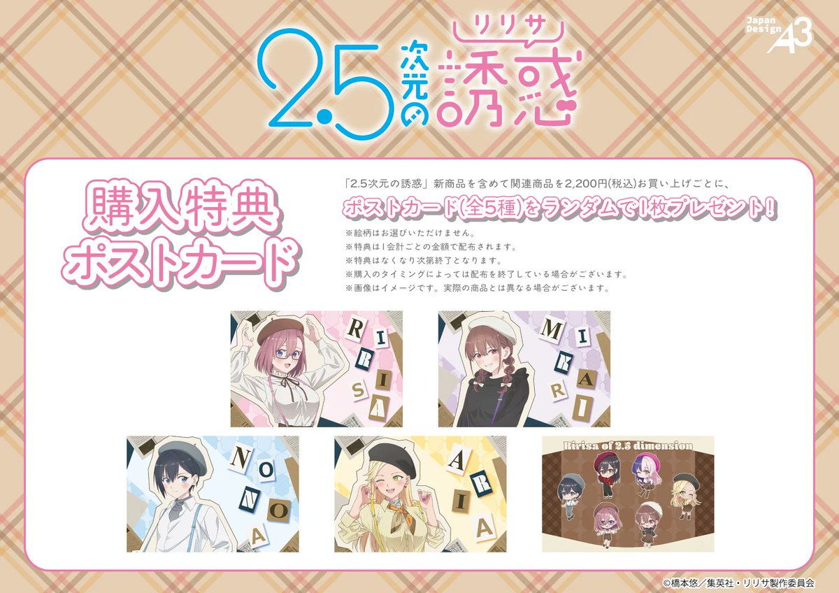 👚特典情報📰 『2.5次元の誘惑』新商品を含めて関連商品を2,200円お