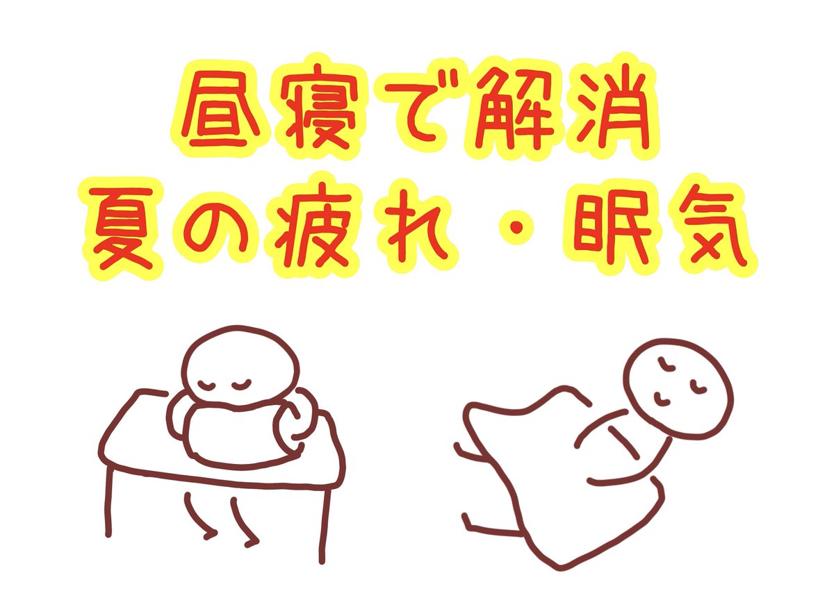 emimi00's tweet photo. 昨日夏至を迎え、これから夏本番🌞！
昼が最も長く夜は短い。夜明けが早いので、目が覚めも早くなり、睡眠時間が短くなりやすいです。日中に「眠気」や「疲れ」を感じる人も増える。中医学では古くから"解消には昼寝が良い"と言われてきました。『正午前後・15~20分の昼寝』が養生としては最適です😊 https://t.co/0bCUn2cF4K
