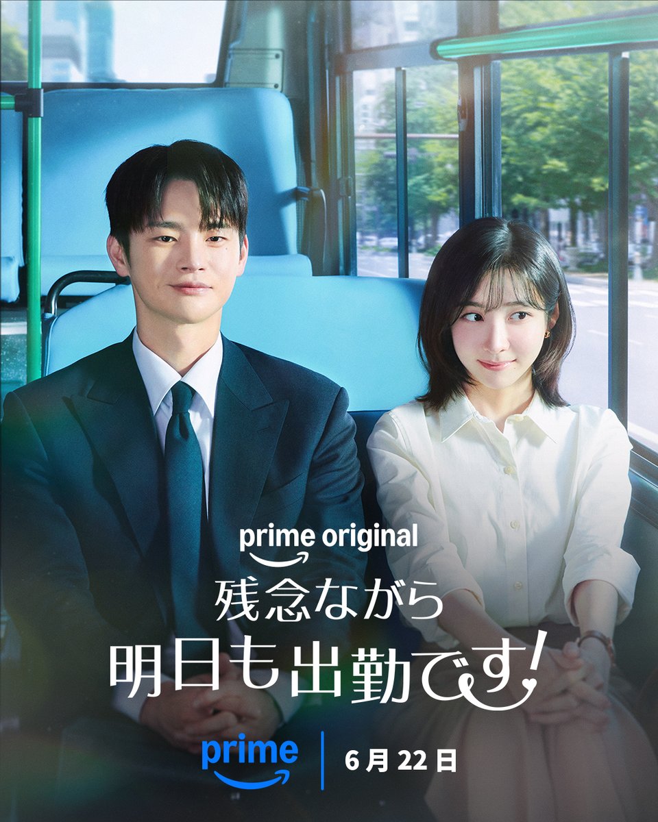 dramanavi_asia's tweet photo. 【配信情報】#pr
韓国ドラマ『#残念ながら明日も出勤です！』
6/22(月)今夜 Prime Video配信スタート
https://t.co/qsSNYeeKM8

日常の倦怠期に悩む会社員と冷徹な上司が、仕事と恋のときめきを取り戻していく共感必至のオフィスロマンス！
👥出演
ソ・イングク、パク・ジヒョン、ミナ（gugudan） https://t.co/a0N30lfVv2