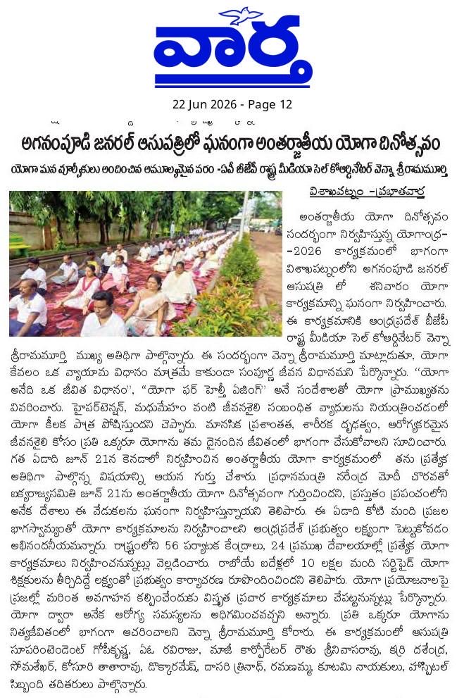 MurtyVenna's tweet photo. అంతర్జాతీయ యోగా దినోత్సవం సందర్భంగా ఆంధ్రప్రదేశ్ రాష్ట్ర బీజేపీ అధ్యక్షులు పీవీయన్ మాధవ్ గారు సూచన మేరకు అగనంపూడి జనరల్ ఆసుపత్రి లో జరిగిన యోగా కార్యక్రమంలో పాల్గొనడం జరిగింది.
#InternationalYogaDay2026
#BharatiyaJanataParty
#bjp4india
#bjp4andhra
#PvnMadhav_bjp https://t.co/brkC28utz4