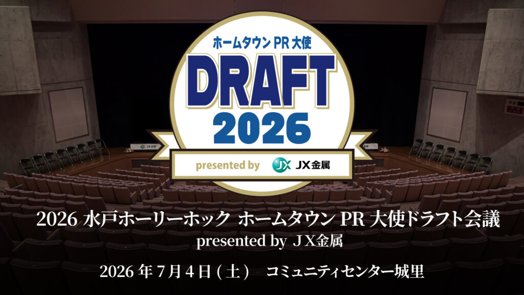 hollyhock_staff's tweet photo. 「2026 #水戸ホーリーホック ホームタウンPR大使ドラフト会議 presented by #ＪＸ金属」

／
観覧チケット在庫復活決定‼
6月23日(火)10時～販売予定　お見逃しなく🐉
＼

📅7月4日(土)
⏰15:00 開場／16:00開演 (予定)
📍コミュニティセンター城里 1階 ホール
🎫セブンイレブン／チケットぴあ
✅詳細は👉https://t.co/TrTEO4yGPl