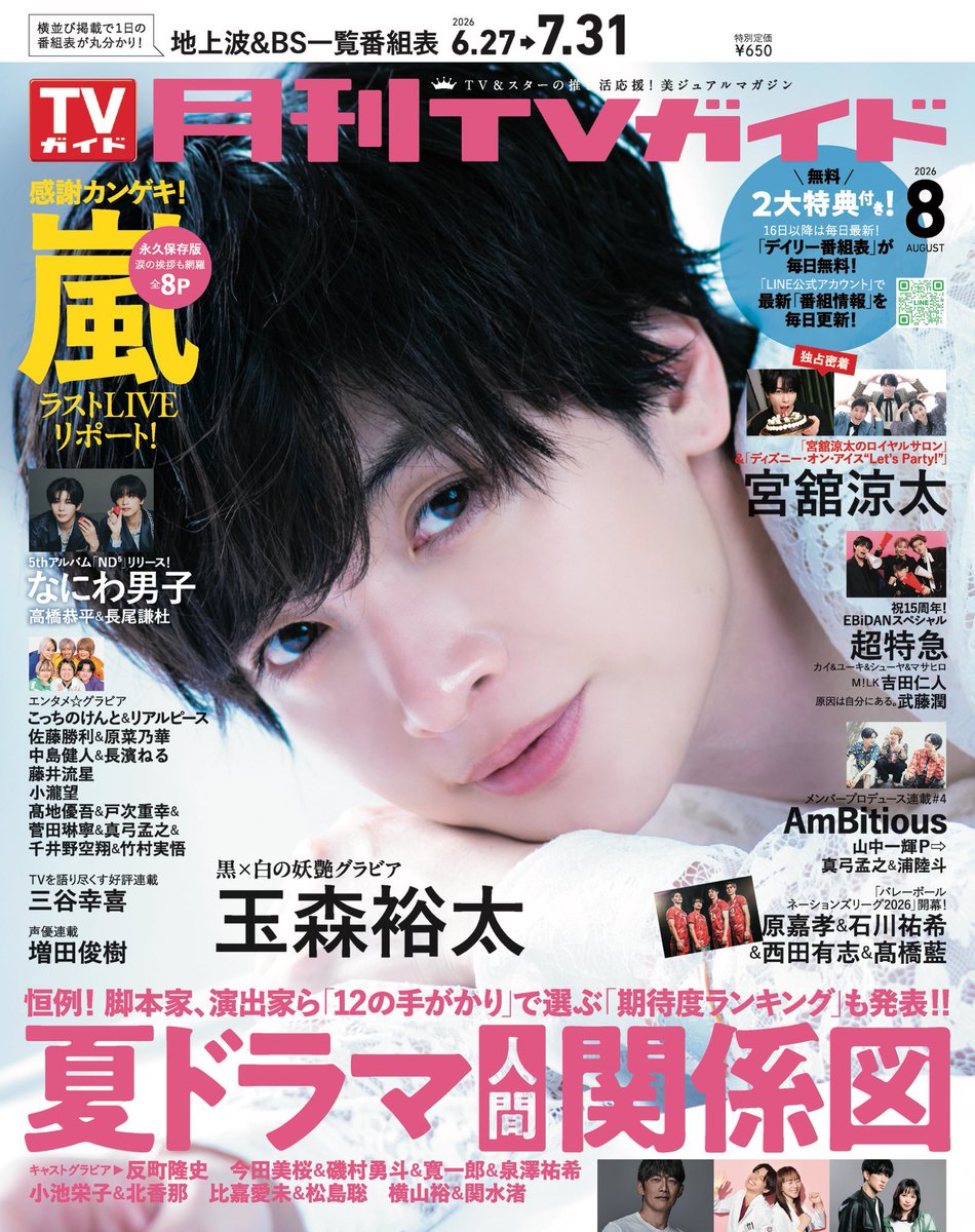 月刊TVガイド8月号は6/24発売⭐︎表紙は玉森裕太! tweet media