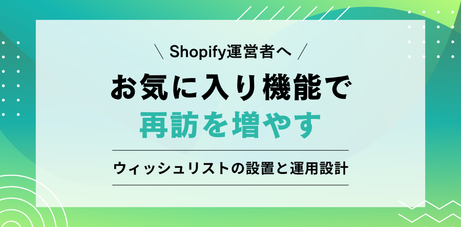 digrart's tweet photo. Shopifyに標準搭載されていない「お気に入り（ウィッシュリスト）」機能。

設置方法の違いと費用感、ゲスト対応の注意点、保存を売上につなげる運用までを、制作会社目線で解説しました。

https://t.co/JnxTcuzbBB

#Shopify #ECサイト制作 #ウィッシュリスト #digrart #大阪Web制作 https://t.co/Mr6QXjhxPT