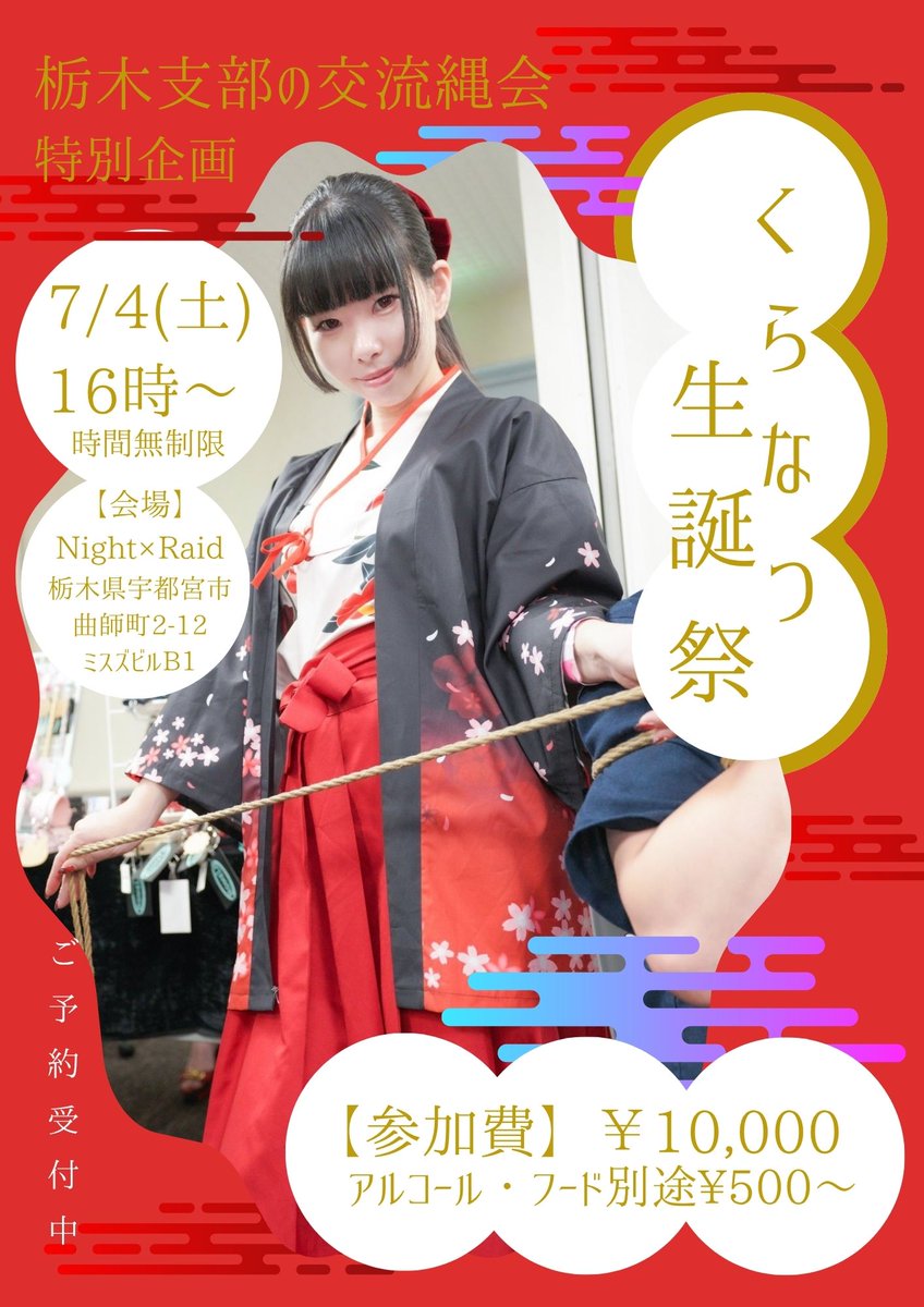 cracker_natsuko's tweet photo. 私事ですが、バースデーイベントを開催させて頂きます❤️‍🔥❤️‍🔥❤️‍🔥

7/4(土)16時~フリータイム
交流縄会 ¥10,000
通常営業 22時~翌6時
2時間飲み放題 ¥3,000
キープボトル ¥5,000
シャンパン ¥10,000~

⚠️個人的なプレゼント、飲食物の差入れは受け付けておりません❌️ https://t.co/azHaxhAbOJ