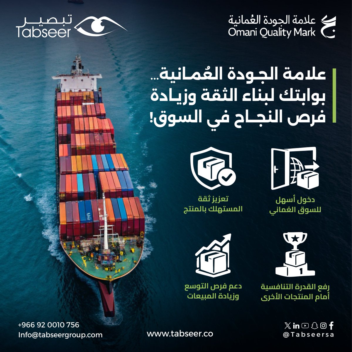 TabseerKSA's tweet photo. #علامة_الجودة العُمانية هي أداة تعزز ثقة المستهلك، وتزيد فرص القبول في السوق، وتدعم نمو الصادرات بشكل مباشر.

تساعد #تبصير المصدرين على استيفاء متطلبات الحصول على علامة الجودة العُمانية بطريقة منظمة وواضحة.

تواصل معنا الآن: 966920010756+
#سلطنة_عمان #التجارة #الصادرات #عمان https://t.co/KcsNjvTOBF