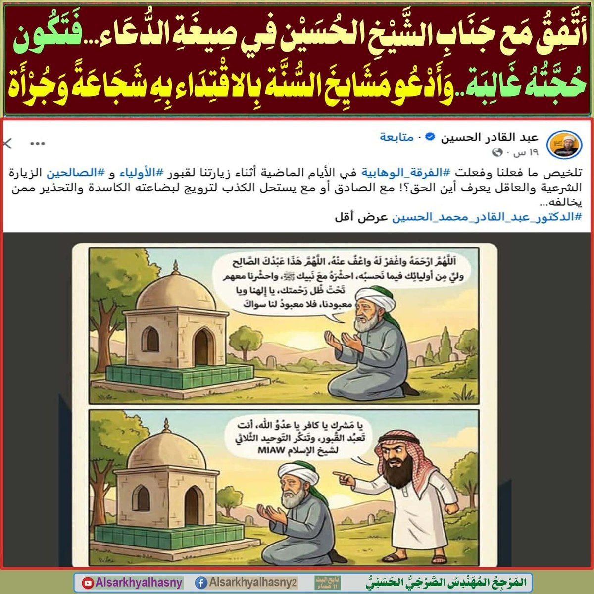 ly_alamyn7656's tweet photo. أتفق مع جناب الشيخ الحسين في صيغة الدعاء...فتكون حجته غالبة..وأدعو مشايخ السنة بالاقتداء به شجاعة وجرأة

المرجع المهندس الصرخي الحسني

البث المباشر:  ( 11 ) مساء 

https://t.co/hgoH33yki8
....

#اين_وريث_النبي_و_ميراثه_النبوي https://t.co/3PnWDccZk0
