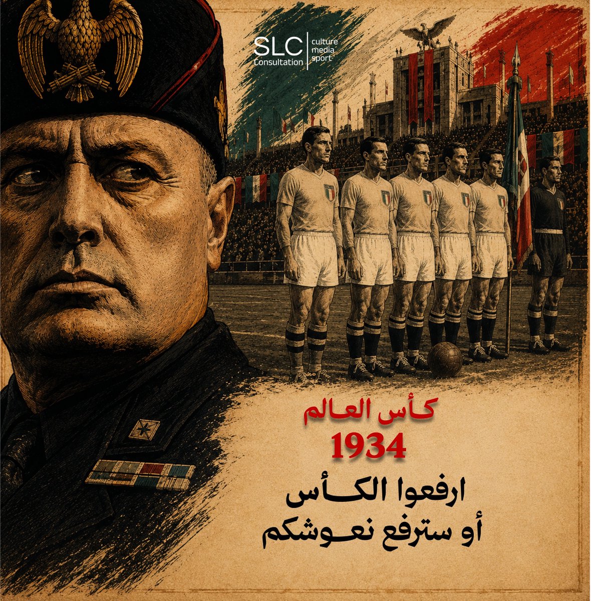 SLCCSA's tweet photo. #كأس_العالم 1934: "ارفعوا الكأس أو أرفع نعوشكم"

أقيمت البطولة في إيطاليا بهدف تجميل صورة النظام الفاشي عالمياً، وقد استخدمها موسوليني لتأكيد تفوق "الإنسان الفاشي الجديد"

- استضافة مشبوهة: حصلت إيطاليا على حق الاستضافة بعد ضغوط وانسحاب السويد، حيث رصدت الحكومة 3.5 مليون ليرة للبطولة، وقيل إن موسوليني تدخل في أدق التفاصيل التنظيمية.

- تدخلات تحكيمية: زُعم أن موسوليني كان يختار الحكام شخصياً للمباريات التي تلعبها إيطاليا، مع تقارير عن تحكيم منحاز لصالح أصحاب الأرض.

- التهديدات والضغط: انتشرت شائعات بأن موسوليني هدد المدرب واللاعبين قائلاً: "الفوز أو الموت" (Win or Die)، رغم أن بعض المصادر التاريخية تشير إلى أن التهديد كان ضمنياً في رسائل التشجيع.

 #مونديال_SLC
