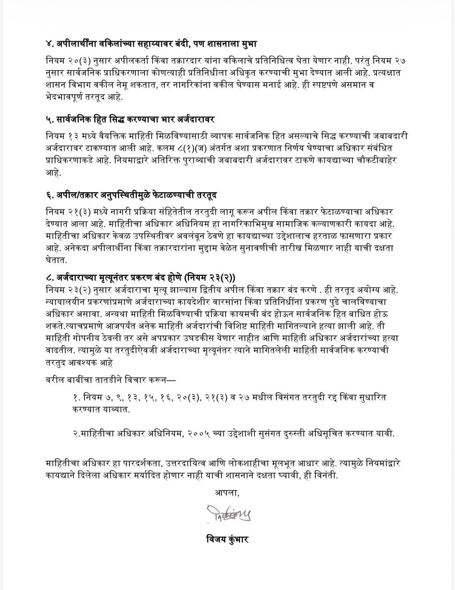 VijayKumbhar62's tweet photo. मुख्यमंत्री आणि मुख्य सचिव यांना पत्र पाठवून महाराष्ट्र RTI नियम 2026 मधील नागरिकविरोधी तरतुदी रद्द करण्याची मागणी केली आहे.

RTI Act 2005 ने दिलेले अधिकार नियमांच्या नावाखाली कमी करता येत नाहीत. अपील शुल्क, नागरिकत्व पुरावा, वकिलांवरील बंदी आणि अपील फेटाळण्याच्या तरतुदी या पारदर्शकतेला नव्हे तर गोपनीयतेला बळ देणाऱ्या आहेत.

RTI वाचवा, लोकशाही वाचवा!

#RTI #Maharashtra #Transparency