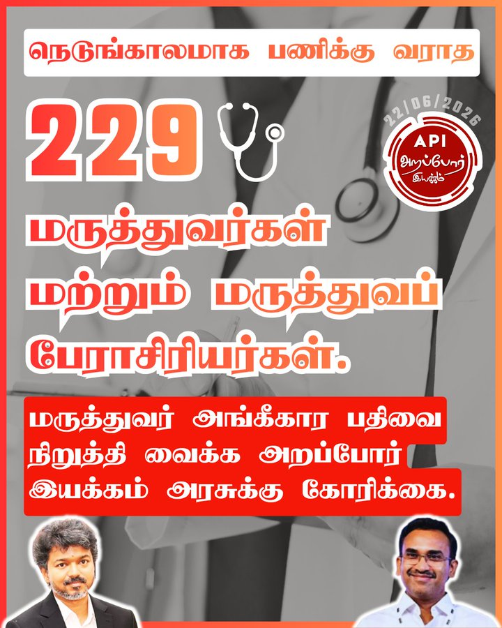 comrade_rk's tweet photo. பணிக்கு வராத சுமார் 229 மருத்துவர்கள், மருத்துவப்பேராசிரியர்கள் மீது துறை ரீதியாக விசாரணை மேற்கொண்டு நடவடிக்கை எடுக்கவேண்டும். அதுவரை Passport, மருத்துவர் அங்கீகாரம் நிறுத்தி வைக்க வேண்டும் @CMOTamilnadu @TVKVijayHQ @arunraajkg @TNHealthDept @Chief_Secy_TN @CmcellTamilNadu https://t.co/VaCl6NOg3b