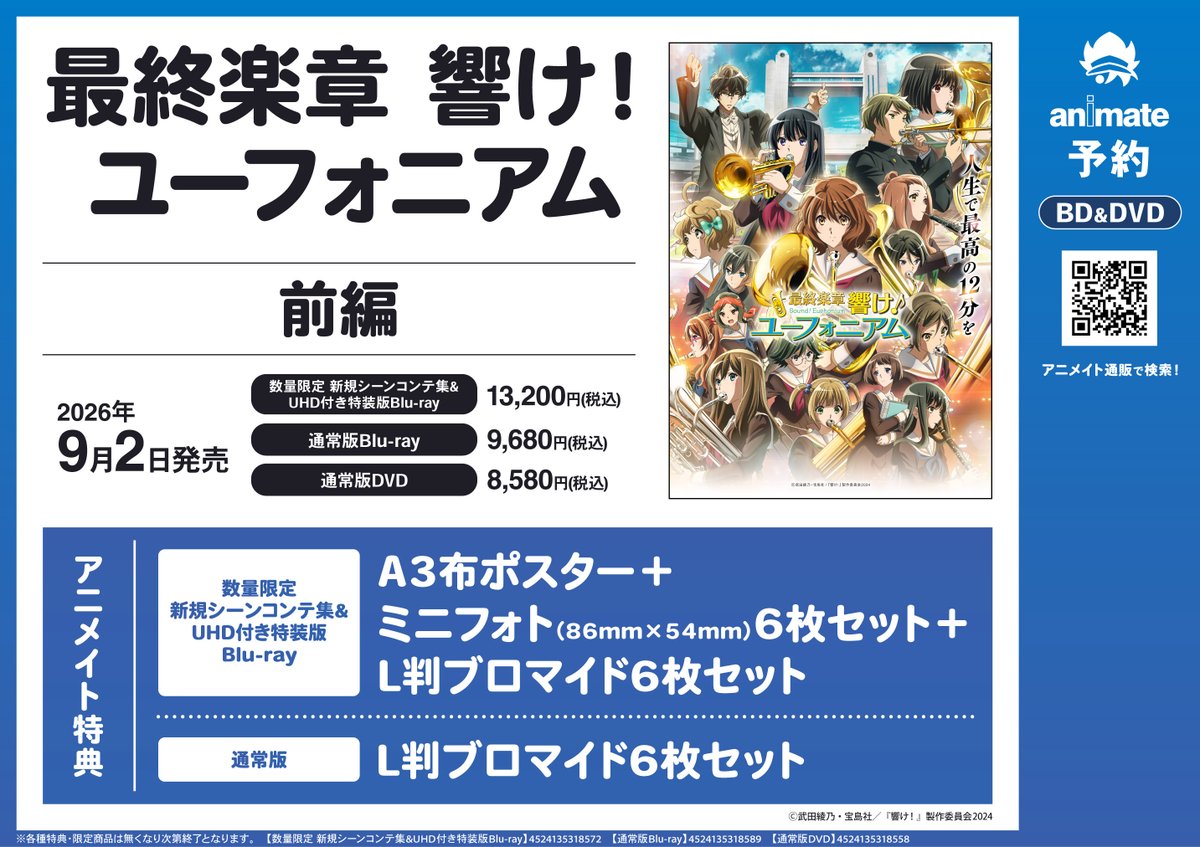 予約情報】 劇場版 『最終楽章 響け！ユーフォニアム』前編 アニメイト