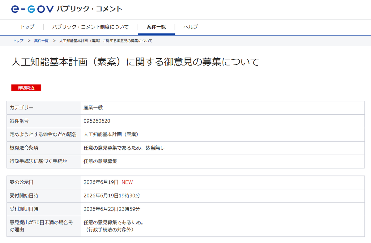 XclaTYaT5450243's tweet photo. この投稿を見て
・公正取引委員会ほどの団体が生成AIを使うことで権利侵害やダンピングに与するのは問題では
・問題ない見解ならせめて透明性を担保すべきでは
など疑問に持たれた方、ちょうど明日２３日までですが内閣府がパブコメを募集しています。送ってみましょう。
https://t.co/SqRc4qlpem https://t.co/pKd9eUSlkY