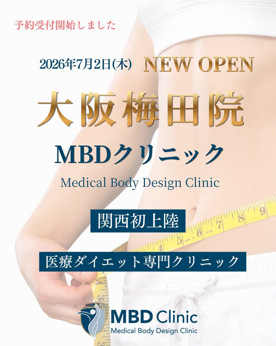 mbdclinic's tweet photo. 【大阪梅田院】7月2日(木) 新規開院‼️

ご予約受付しております。
https://t.co/kQeBHQihUK…

開院初日の7月2日は残り1枠となりました。

大変混み合っておりますので、余裕をもってお問い合わせくださいませ🙇‍♀️ https://t.co/LvZmuxR0jF