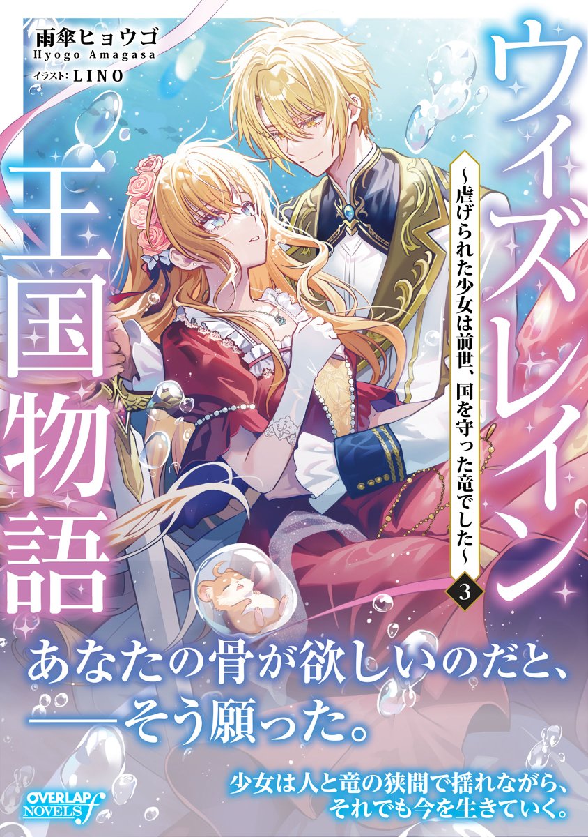 Lino_3o's tweet photo. 【お仕事告知】
オーバーラップノベルスfより発売中〜!!
『ウィズレイン王国物語 ３
～虐げられた少女は前世、国を守った竜でした～』
著：雨傘ヒョウゴ先生（@amagasa_hyogo)
こちらのイラストを担当させていただきました。

待望の第3巻です!!
今回も新たなキャラクターたちが登場いたしますので、ぜひご覧いただけますと幸いです！
よろしくお願いいたします!!🫧