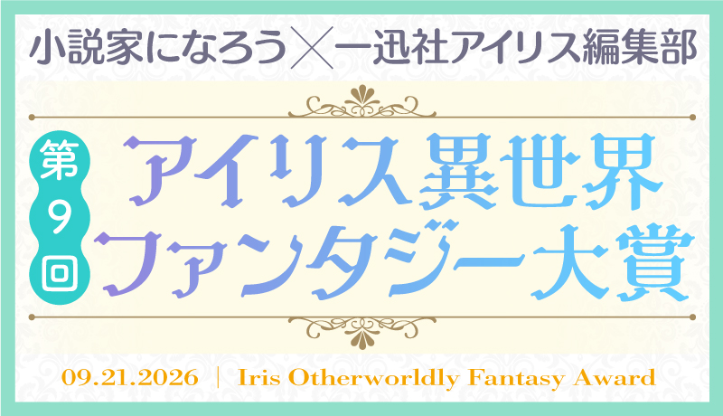 iris_ichijinsha's tweet photo. 【応募締め切りは、2026年9月21日（月）23：59まで！  】
／
あなたの作品が一迅社から書籍化、
コミカライズするチャンス✨
＼
小説家になろう × 一迅社アイリス編集部
♡第９回アイリス異世界ファンタジー大賞♡

応募方法はこちらからチェック👇