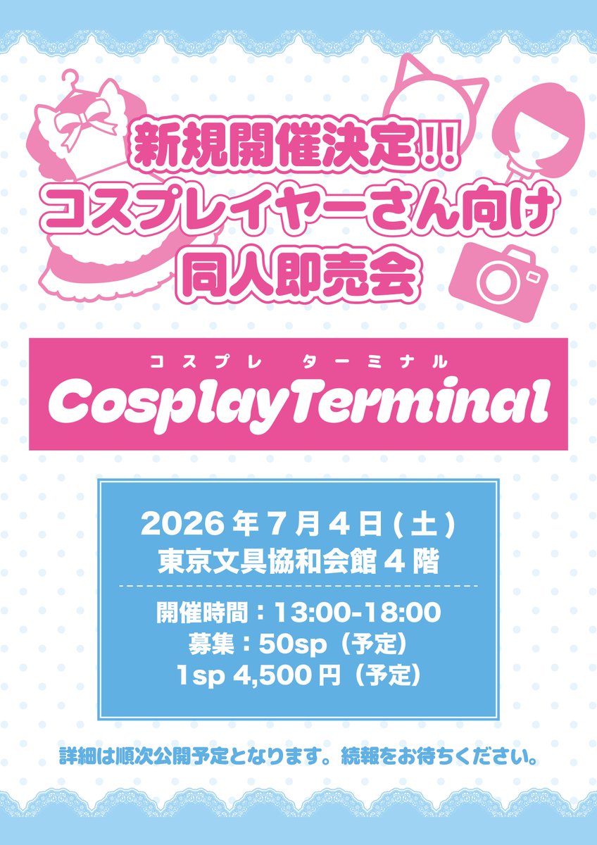 studio_kukuri's tweet photo. 2026年7月4日(土)
東京文具共和会館 4Fにて新規開催㊗️
コスプレイヤーさん向け同人即売会
✈Cosplay Terminal（コスプレターミナル）Vol.1
出展者様ご紹介✨
あおいみつり @MitsuriAoi 様

一般入場チケット販売開始しました‼️
https://t.co/IvdvyZLCd6
#コスタミ https://t.co/0MdW6RfckZ