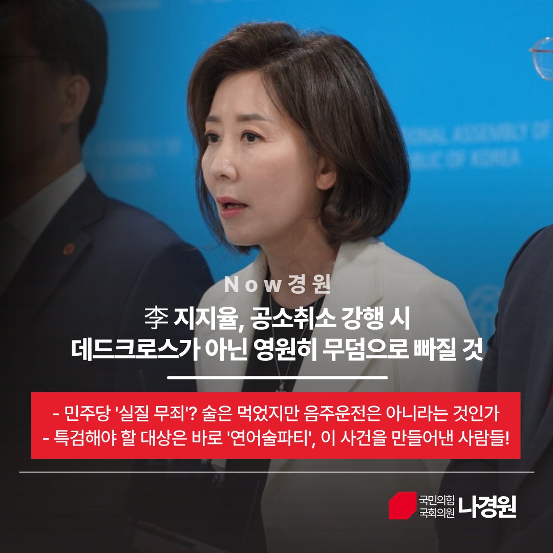 nakw_63's tweet photo. 민주당, 이화영 연어술파티 위증 유죄가 '실질 무죄'? '술은 먹었으나 음주운전은 아니다', 딱 그 뜻 아닌가?

혼란의 마지막 책임은 이재명 대통령에게 있다. 죄 하나 지우려 국력·세금·전파가 얼마나 낭비됐나? 이미 데드크로스된 지지율, 공소 취소를 강행하면 영원히 무덤 안으로 빠질 것이다. https://t.co/8yf1xz1Meh