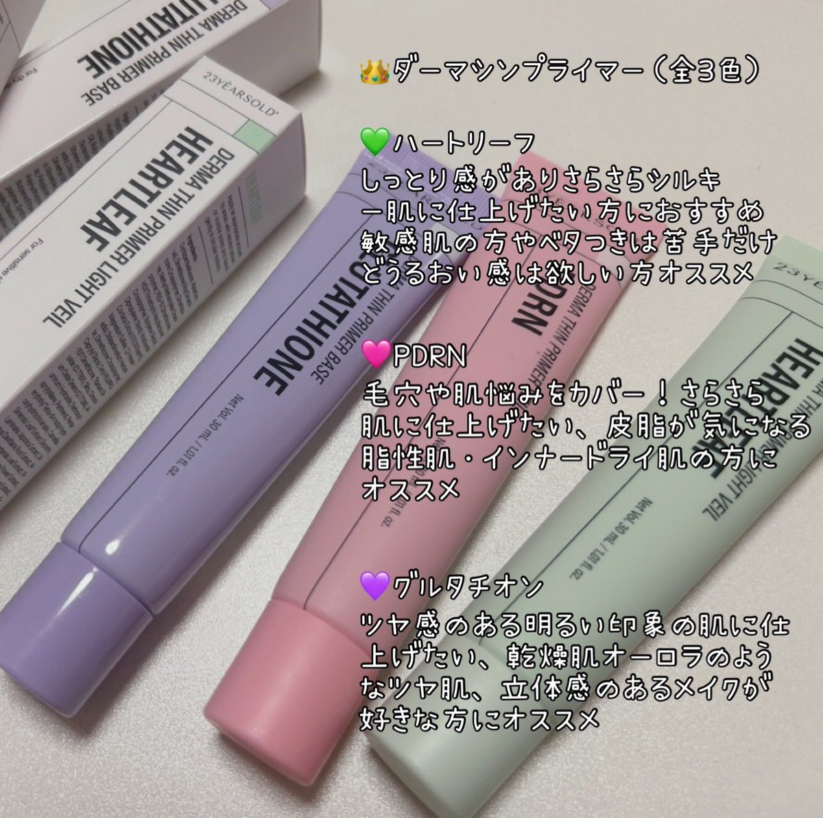 sui_pip's tweet photo. #23YEARSLD
ダーマシンプライマー紹介🪄

ハートリーフ
シルキー肌になりたい敏感肌さん

PDRN
凹凸、脂性肌、インナードライさん

グルタチオン
立体感のあるツヤにしたい方や乾燥肌さん

詳しい内容は画像を見てね⬇️
肌質に合わせて選べるから気になった人はチェックしてみて～💕
#PR #プライマー https://t.co/e3TrmR5152