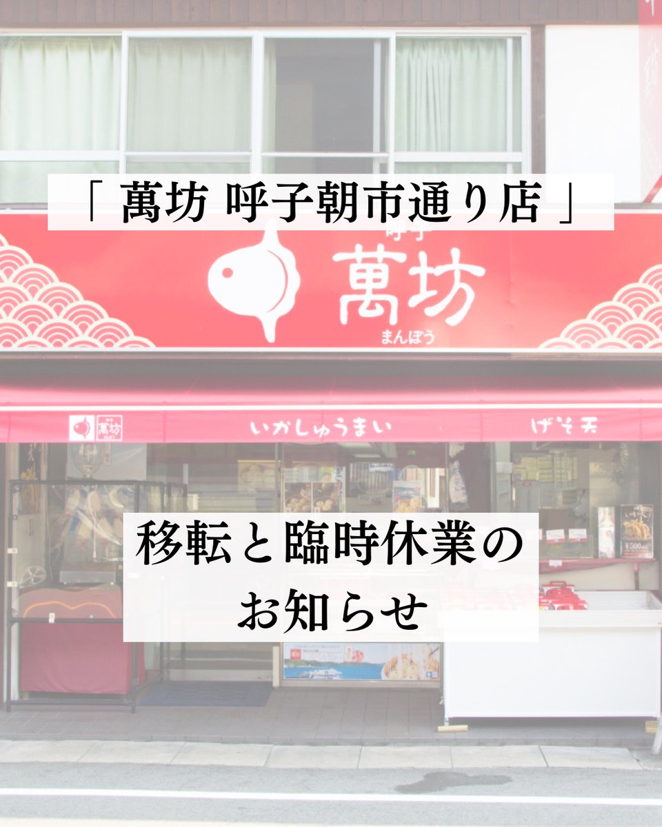 YobukoManbou's tweet photo. 萬坊 呼子朝市通り店 移転＆臨時休業のお知らせ
⁡
いつも萬坊をご愛顧いただき、誠にありがとうございます。
この度、朝市通り店は、皆さまにより快適にお買い物をお楽しみいただけるよう、移転オープンすることにいたしました！✨
⁡
これに伴い、移転準備・工事のため下記の期間、一時お休みをいただきます。
⁡
📌 臨時休業期間
2026年6月22日(月) ～ 7月3日(金)

⁡🎉 移転オープン日時
2026年7月4日(土) 8:30 予定
⁡
新しい店舗は、旧店舗より約60メートルの場所（唐津市呼子町呼子 3764-47)に位置し、【朝市通り内】となります！
⁡
なお、オープンから約1ヶ月の間、移転オープンセールを開催します！
とってもお得なお楽しみ袋🛍️や、限定販売のしゅうまい🍴、萬坊の新商品をご用意します。
ぜひお越しくださいませ。

⁡※期間中はご不便をおかけいたしますが、ご理解のほどよろしくお願いいたします🙇‍♂️
新しく生まれ変わる朝市通り店で、皆さまにお会いできるのをスタッフ一同、心より楽しみにしております！
⁡
休業期間中、萬坊のいかしゅうまいが恋しくなった方は、ぜひ呼子萬坊オンラインショップをご利用くださいね🛒
⁡
#萬坊 #いかしゅうまい #呼子