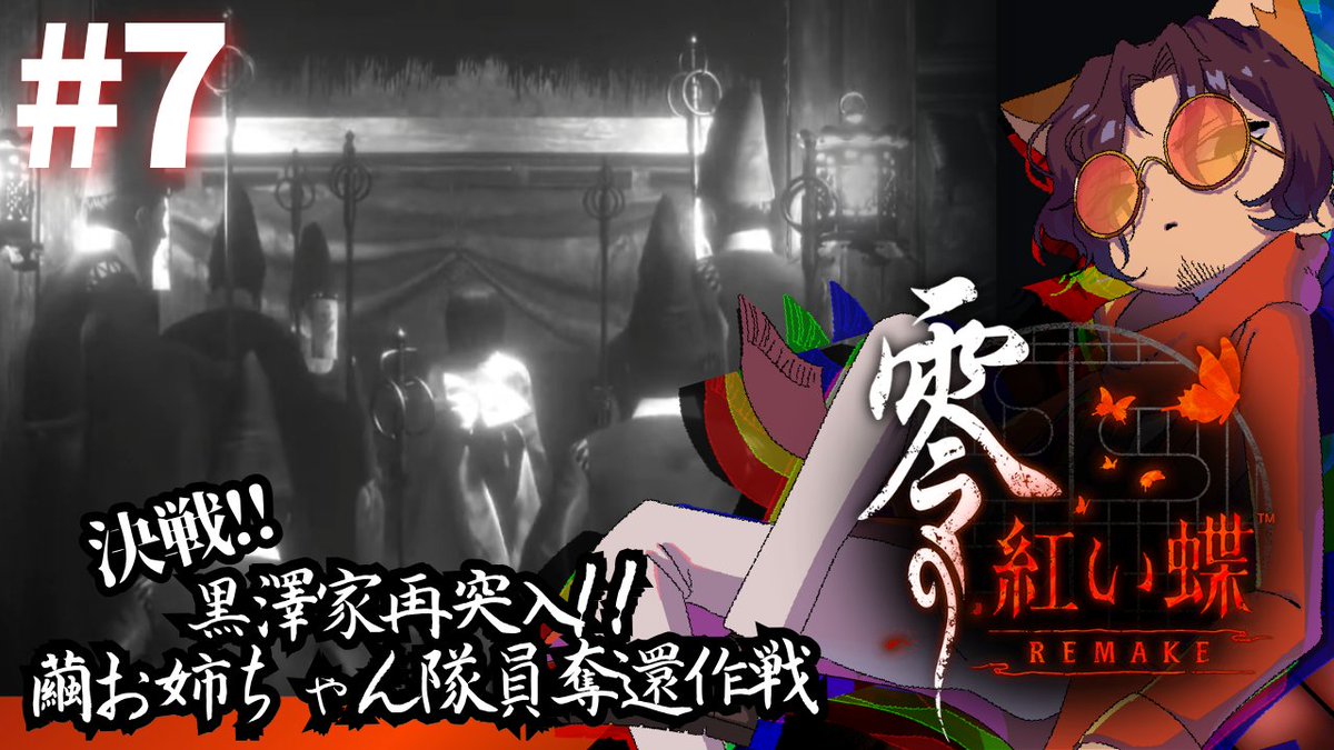 yasai_love1's tweet photo. 今日は配信するよ。

6/22 23:00～

決戦!!黒澤家再突入!！繭お姉ちゃん隊員奪還作戦　
零 ～紅い蝶～ REMAKE／07 https://t.co/ScNwynWFuU @YouTubeより https://t.co/M9SdCgGBP2