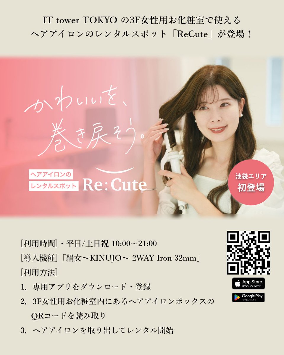ittt_official's tweet photo. ＼池袋エリア初登場／
大好評につき利用者拡大中！
IT tower TOKYOで使えるヘアアイロンのレンタルスポット「ReCute」
お出かけ前や大切な予定の前に、ヘアアイロンで髪を整えて気分を一新。
詳細はこちら
https://t.co/HakRbDsXss
#ITTowerTOKYO #池袋駅直結 #ReCute #ヘアアイロン #レンタルスポット https://t.co/QlDA6qwXVe
