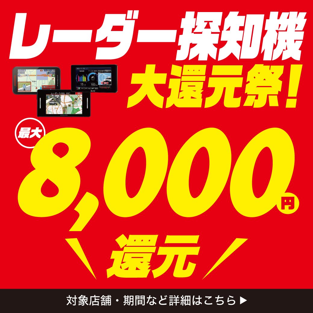 AUTOBACS_COM's tweet photo. 📢【会員様限定 レーダー探知機大還元祭 開催中！】

期間中、対象商品をご購入の会員様に
✨最大8,000円還元✨
安心・安全なドライブをしっかりサポート🚗
このお得な機会をお見逃しなく！

詳しくはこちら👇
https://t.co/BV7yTzRb3z https://t.co/IwWoNE7sk9