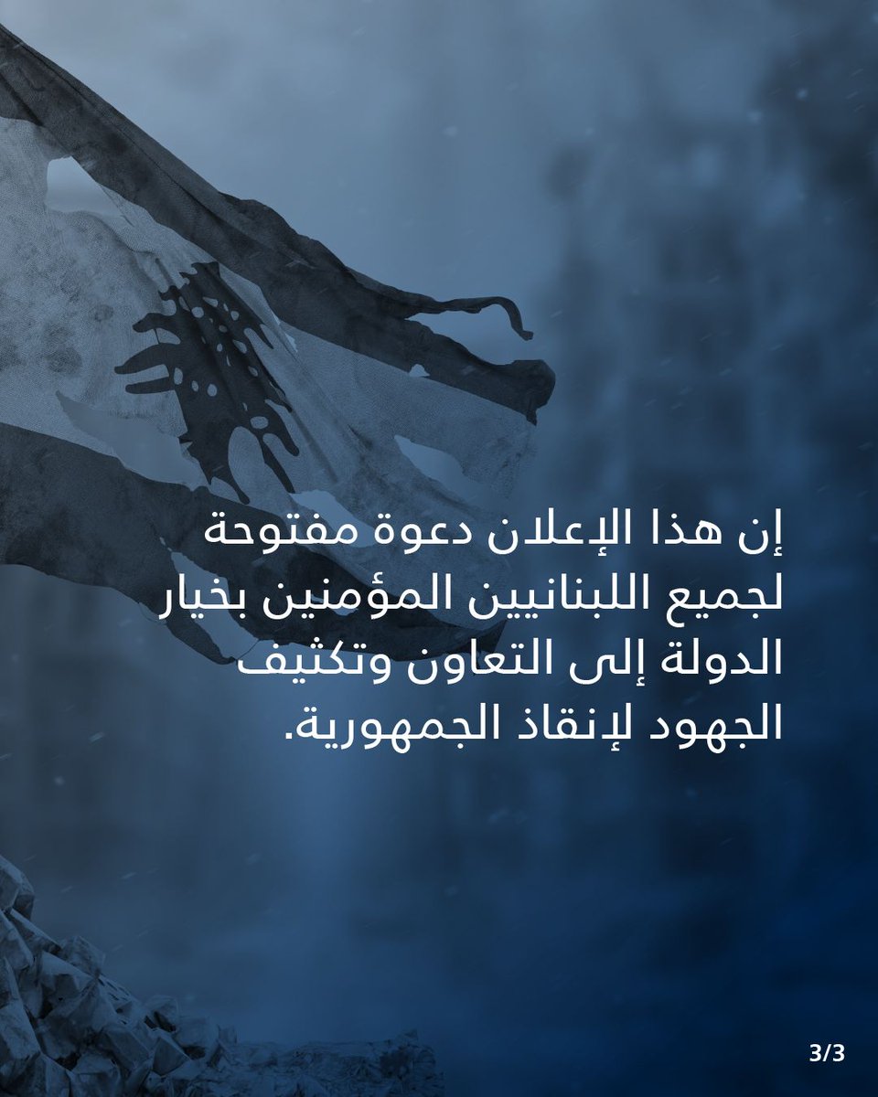 CarlosNaffah's tweet photo. نداء لإنقاذ لبنان. يؤكّد النداء على ضرورة الالتفاف حول الدولة ومؤسساتها الشرعية، ودعم مسار التفاوض المباشر الهادف إلى تحقيق الانسحاب الإسرائيلي الكامل من لبنان، ورفض الوصاية الإيرانية ومصادرة حزب الله لقرار الحرب والسلم. https://t.co/tfM7LiQruX