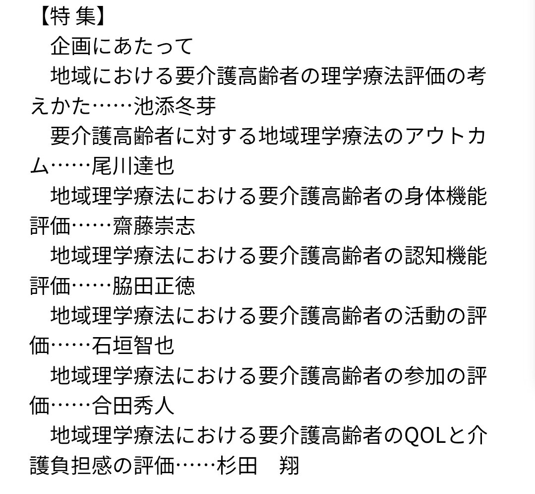 tomo_ishi_gaki's tweet photo. 理学療法  2026年7月号（43巻3号）の特集で『地域理学療法における要介護高齢者の評価の再考』が扱われます

いぶし銀感のある企画で、手前みそながらオススメです！
https://t.co/sw6BKqF7PG https://t.co/TrQlI7LYUK