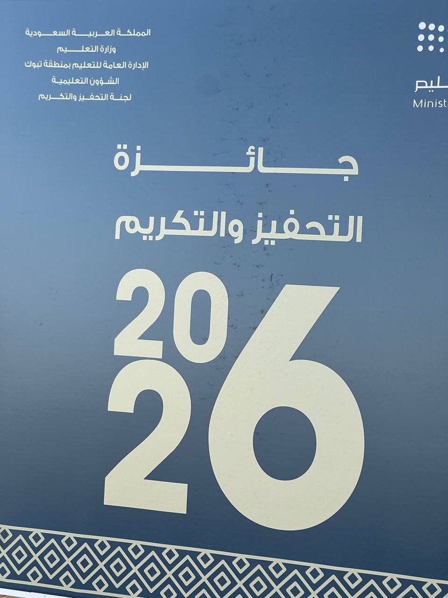 Ezdan_7's tweet photo. طمُوحك وأحلامك هُم و��ودك في هذه الحيَاةكُلما عمِلت من أجلها وجعلتهَا واقعًا ملمُوسًا صنعت بهذا اسمَك وقِيمة لذاتِك الف مبروك للحاصلين
التكريم .
#يحدث_الآن 
#تعليم 
#التحفيز 
#تكريم 
#تبوك https://t.co/L8GgTSA5Yz