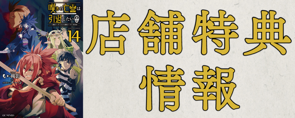 特典紹介記事公開！】 GCノベルズ6月刊 『嘆きの亡霊は引退したい ～最